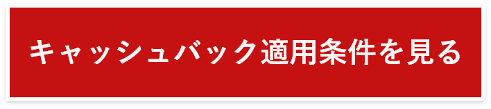 キャッシュバック適用条件を見る